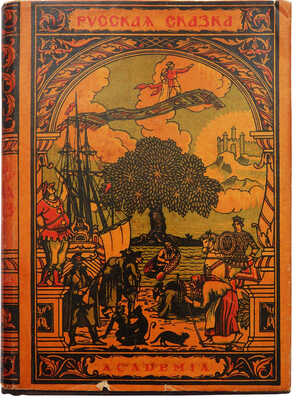 Русская сказка. Избранные мастера / Ред. и коммент. М. Азадовского. В 2 т. Т. 1-2. Л.: Academia, 1931-1932.